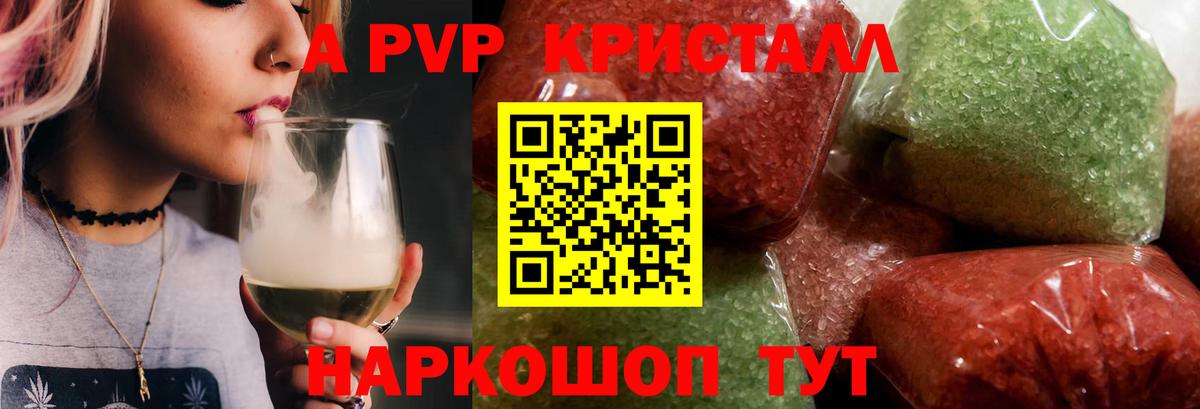 A PVP кристаллы Великий Новгород
