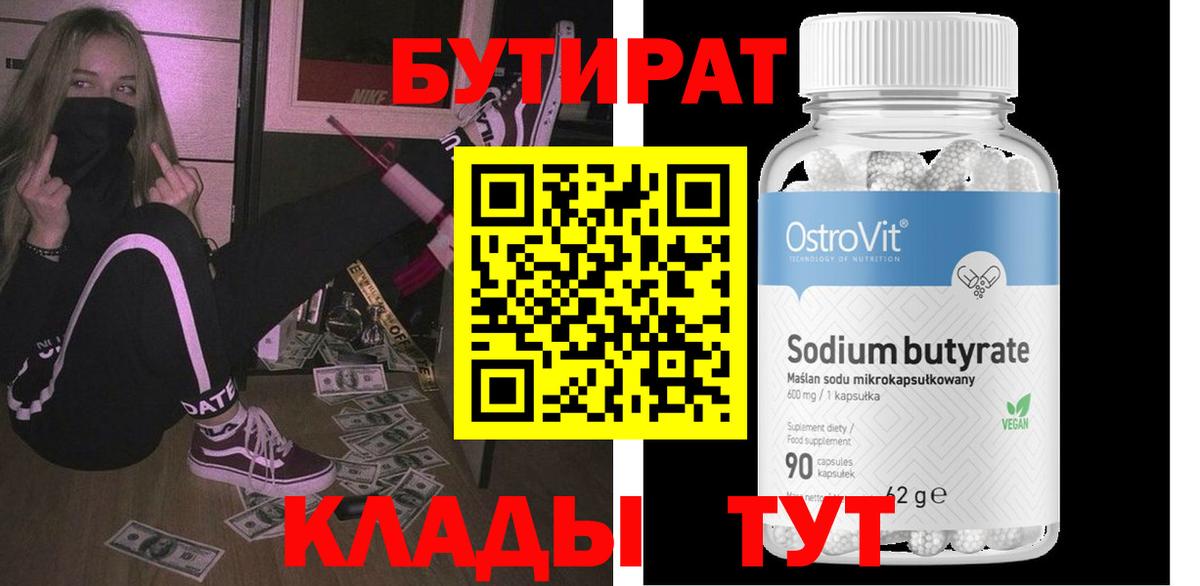 Великий Новгород  Бутират  Вход с VPN  БУТИРАТ бутандиол 