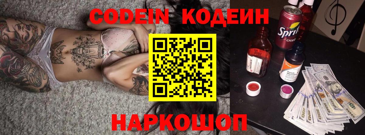 Кодеин Purple Drank  Вход с VPN  Великий Новгород  Кодеин напиток Lean (лин) 
